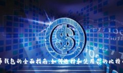 比特币钱包的全面指南：