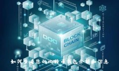 如何查看您的比特币钱包