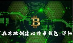 如何在本地创建比特币钱