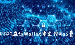 : 如何使用USDT在tpWallet中支